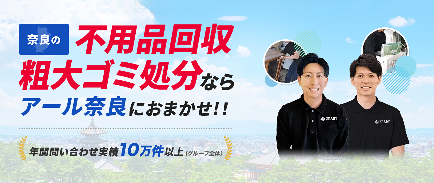 料金について｜奈良の不用品回収・粗大ゴミ処分業者アール